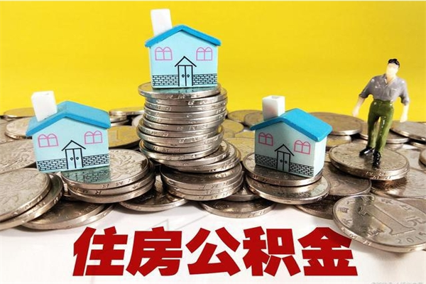 肇东离职公积金取出来有什么影响（离职取出住房公积金）