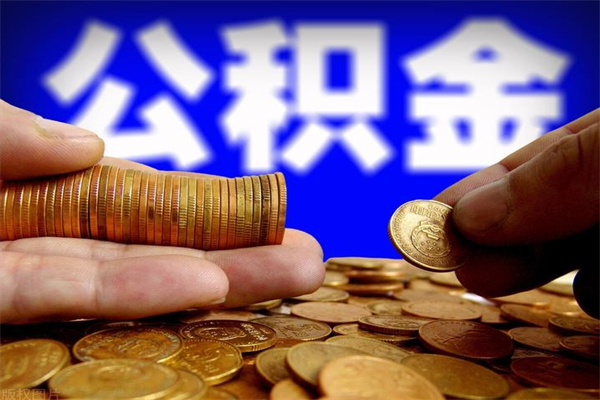 肇东封存可以取住房公积金吗（封存状态下能提取公积金吗）