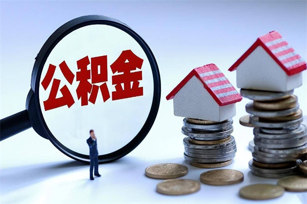 肇东离职公积金封存半年了可以取吗（离职后住房公积金封存6个月还没到账怎么办）