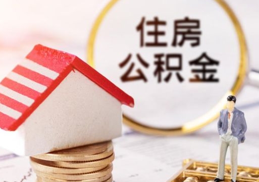 肇东辞职后可以领取住房公积金吗（辞职了可以领取住房公积金吗）