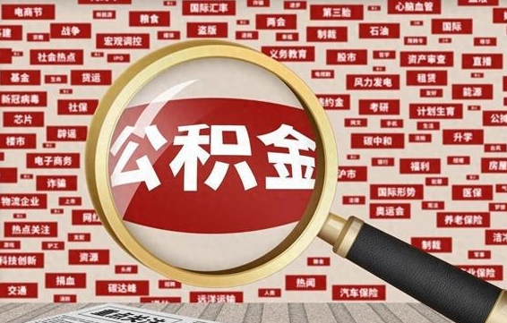 肇东公积金封存取（住房公积金封存提取流程）